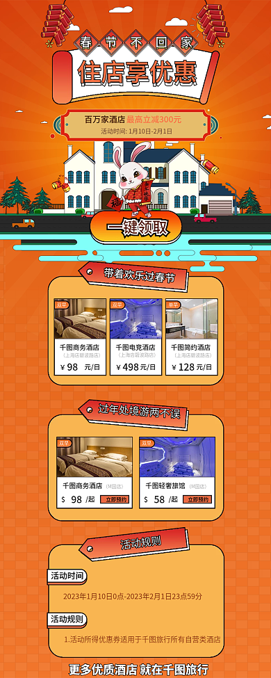 春节元旦住店享优惠春节不回家酒店优惠不回家住店长图