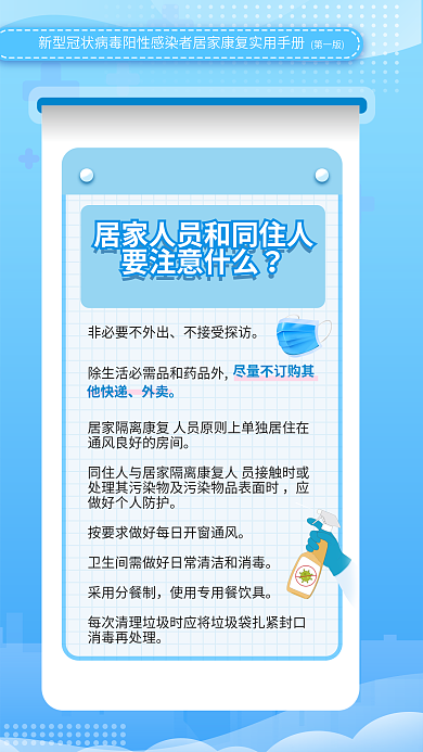 蓝色新冠要注意什么不接受探访居家康复实用防疫手册