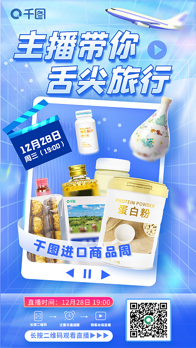 创意蓝色舌尖旅行主播带你促销活动宣传海报