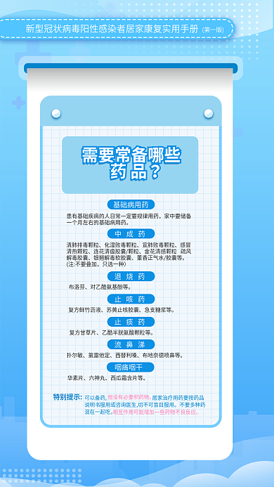 蓝色新冠药品基础病用药居家康复实用防疫手册