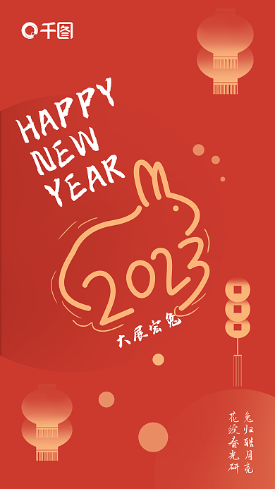 2023元旦HAPPYNEW海报