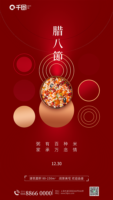 简约创意腊八節1230地产借势节日海报