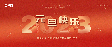 2023元旦新岁启封同贺新年新年兔年公众号封面