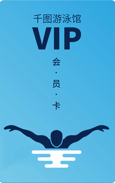 游泳vipVIP游泳馆卡会员卡