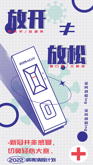 放开不等于放松抗击疫情做好防护公益海报