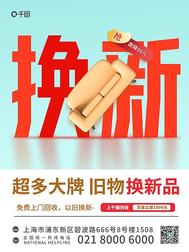 家具文字以旧换新换新品海报