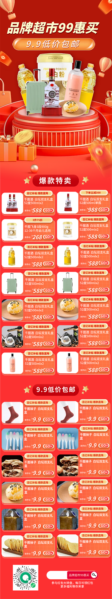 简约喜庆爆款特卖到手价促销活动信息长图