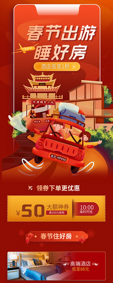 酒店旅游春节出游睡好房活动宣传信息长图