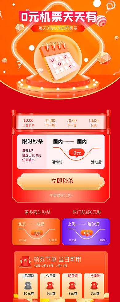 春运春节限时秒杀每天3场机票h5