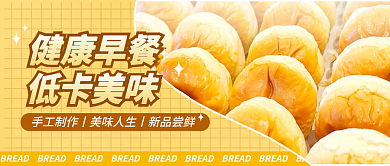 面包公众号健康早餐低卡美味海报美食烘焙食谱营养