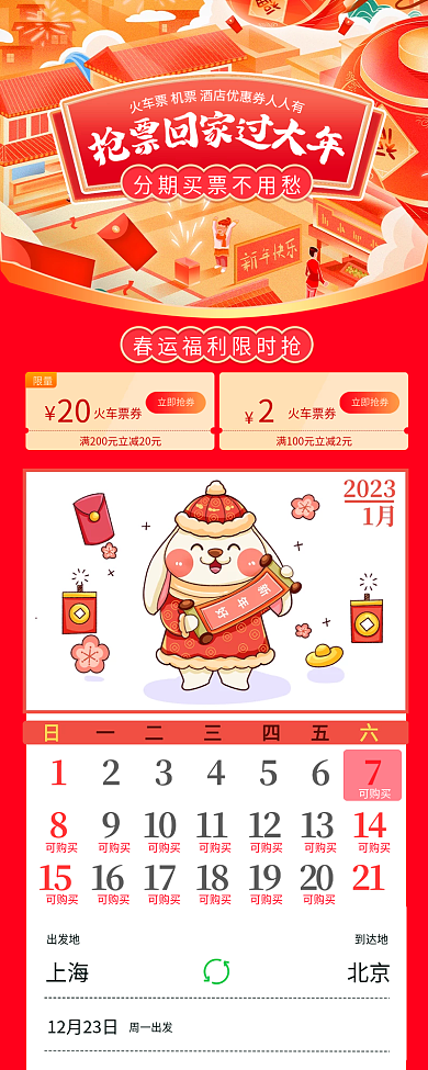 春节高铁限量20票h5