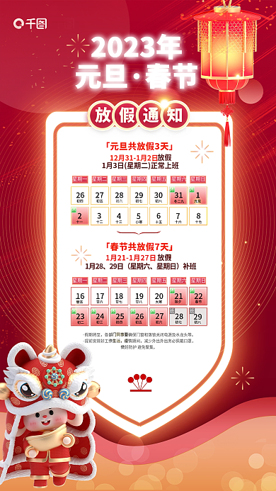 喜庆20232023年元旦元旦春节放假通知海报