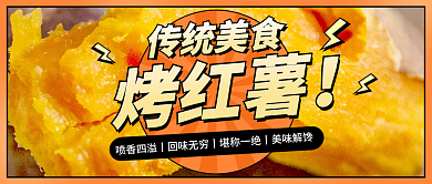 红薯公众号传统美食烤红薯特产地瓜番薯海报食谱