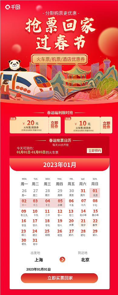 元旦春节喜庆红色高铁火车抢票活动介绍长图