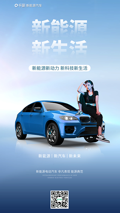 简约风新能源新汽车上市海报