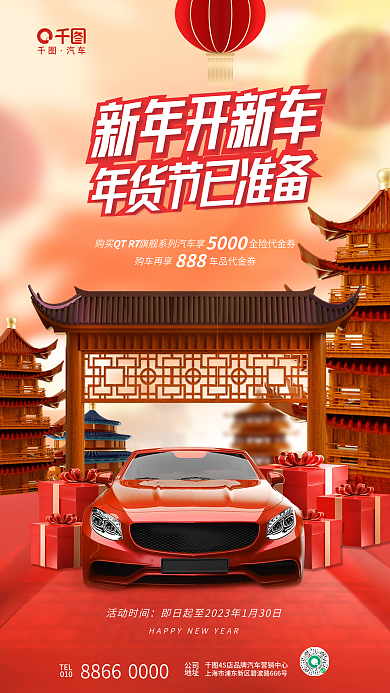 中国风立体汽车TEL新年春节促销海报
