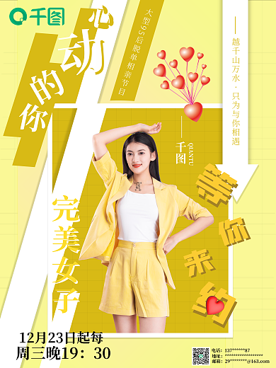 相亲综艺节目周三晚1930海报