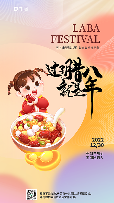 金融理财20221230腊八节借势海报弥散渐变