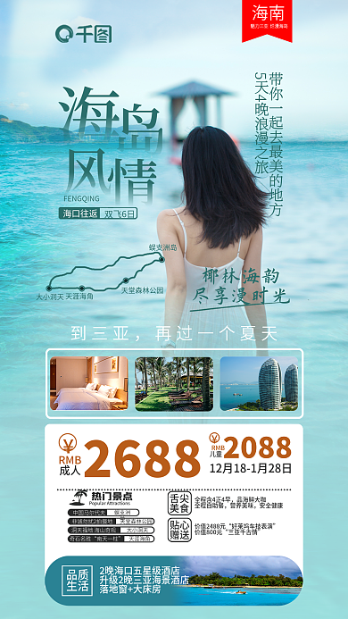 三亚特色旅游品质生活