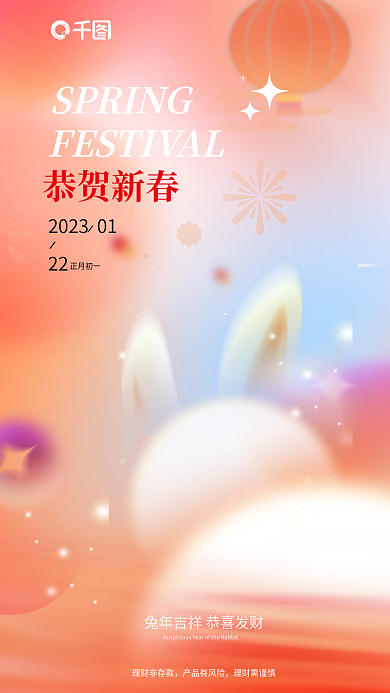 2023年兔年恭贺新春22金融行业春节借势海报