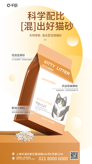 科学配比科学配比天然绿色猫砂宠物生活用品促销海报
