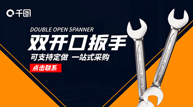 双开口双开口扳手点击联系设备banner