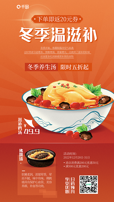 冬季滋补滋补鸡汤499促销活动宣传海报