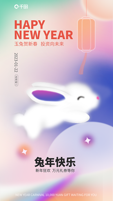 弥散风HAPY兔年快乐春节借势海报