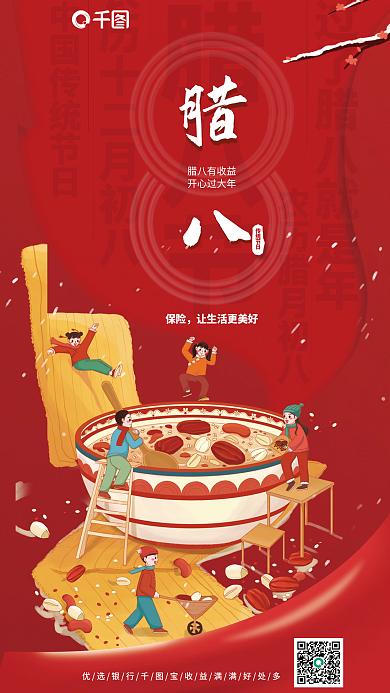 喜庆插腊八节腊八有收益腊八节借势海报