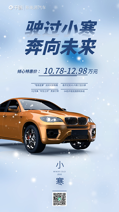 小寒借势汽车卖点宣传海报