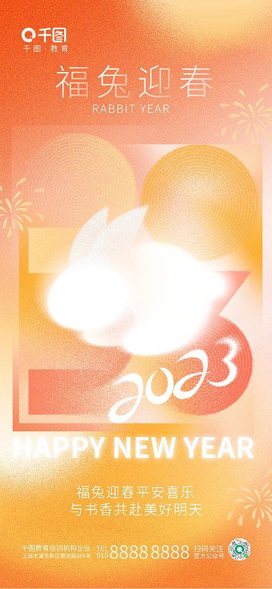 创意弥散TEL010新年兔年教育培训借势海报