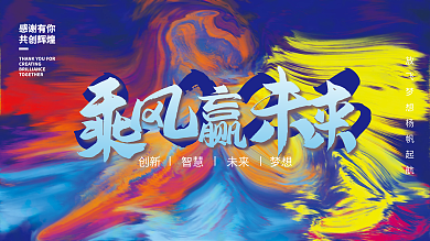 创意水彩感谢有你共创辉煌背景展板乘风赢未来