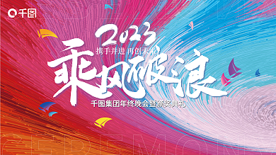 炫彩风年会背景展板