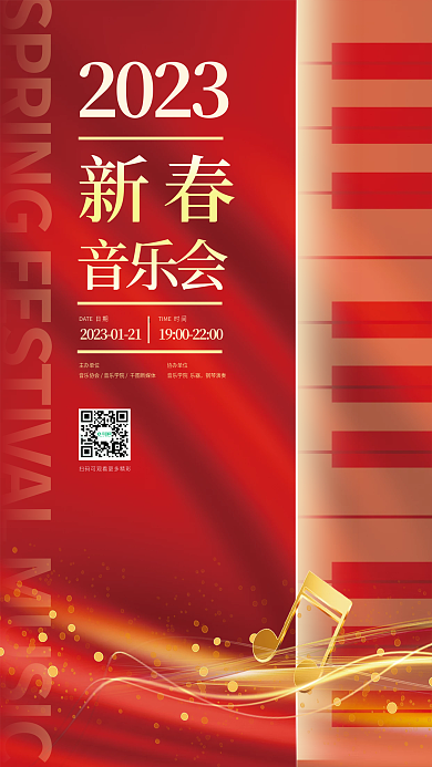 新春音乐会演出宣传海报