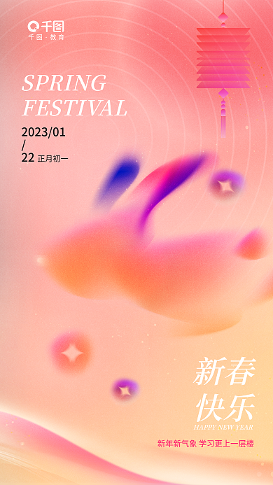 弥散风22正月初一行业借势海报