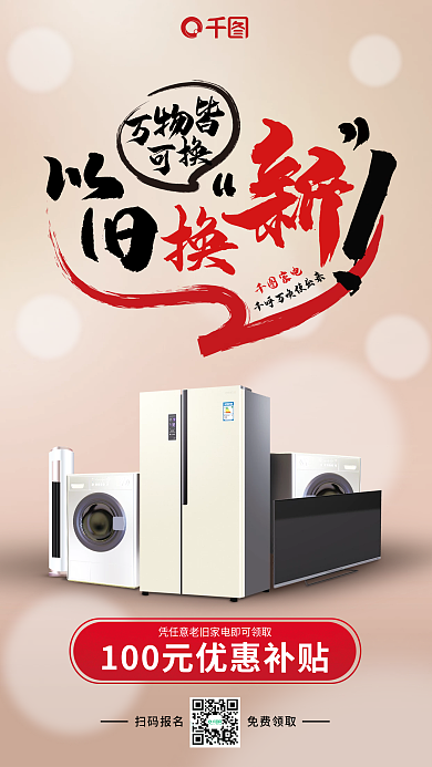 文字创意千呼万家电以旧换新海报