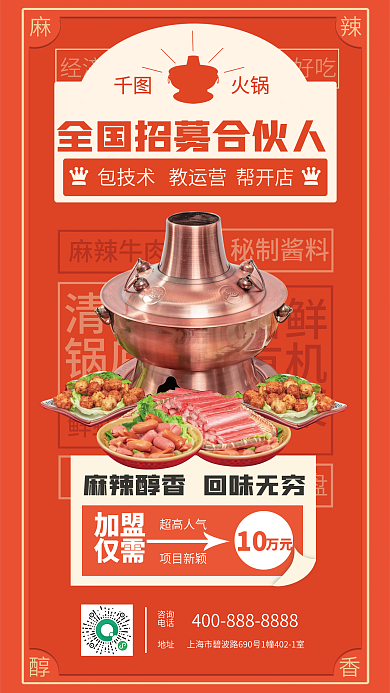 简约喜庆麻辣牛肉鲜虾滑加盟合作海报