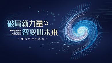 技术与破局新力量智变心未来科技风元素宣传展板