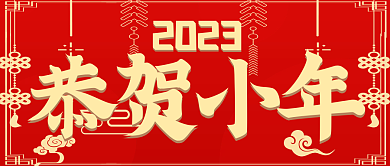 2023恭贺小年热文链接