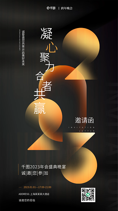 创意黑丨跨年晚会邀请函年会邀请函海报