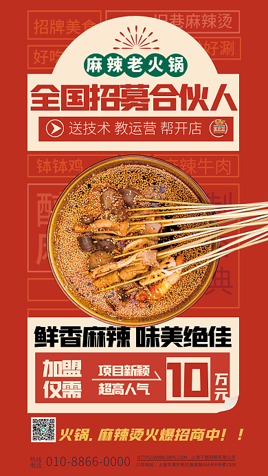 火锅麻辣烫钵钵鸡食材兴县招商加盟合作海报