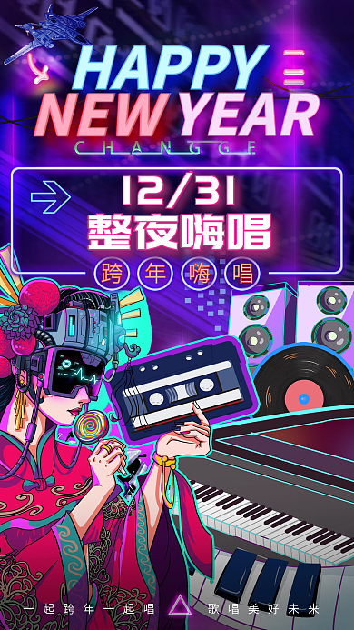 赛博朋克HAPPY电音节演唱促销海报