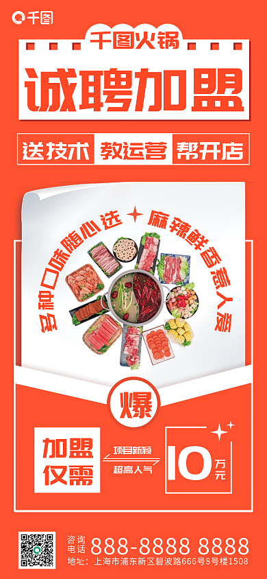 餐饮招商项目新颖超高人气海报