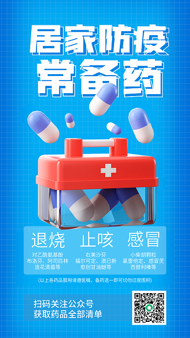 简约风退烧止咳常备药宣传公益3d海报