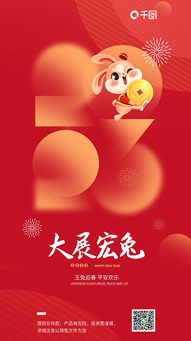 弥散风理财非存款产品有风险春节新年快乐借势海报