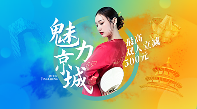 京城旅游双人立减500元色彩人像创意合成banner