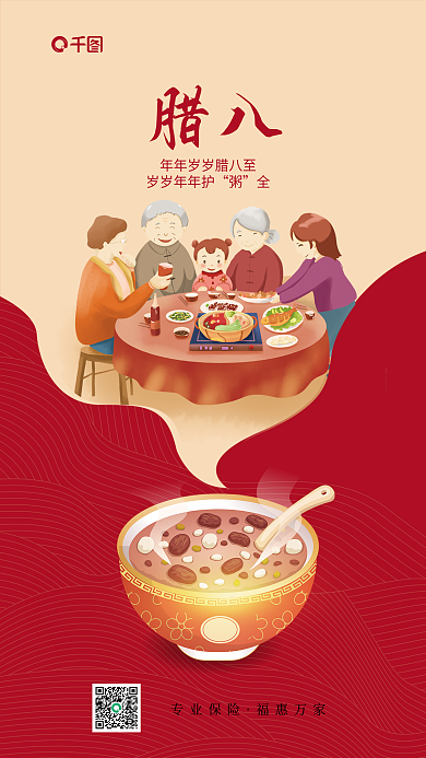 喜庆插腊八岁岁年年护腊八节借势海报