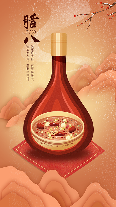 简约温馨腊八1230插画借势节日宣传海报