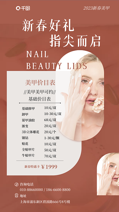 新春美甲NAIL基础价目表风节日宣传促销海报