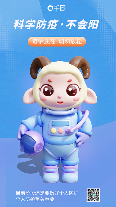 科学防疫科学防疫不会阳正能量3d海报